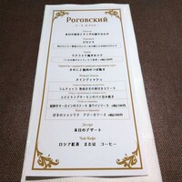 Russian Restaurant ROGOVSKI 銀座 - コースメニュー