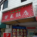 華王飯店 - お店の外観