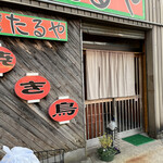 焼き鳥たるや - 