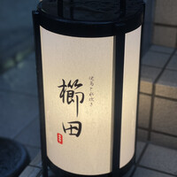 焼鳥と水炊き 櫛田 - 