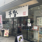 赤坂青野 本店 - 