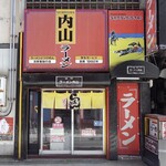 ラーメン内山 - 正面