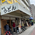 Kamaage Udon Isshin - 店舗外観