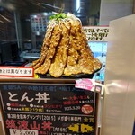 炙り焼 丼・どん - 