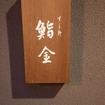 すゝき野 鮨金 - 