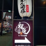 らーめん酒場 福籠 - 【2023.3.28(火)】店舗の看板