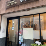 中国酒家　多聞天 - 