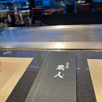 創作鉄板 蔵人 - 