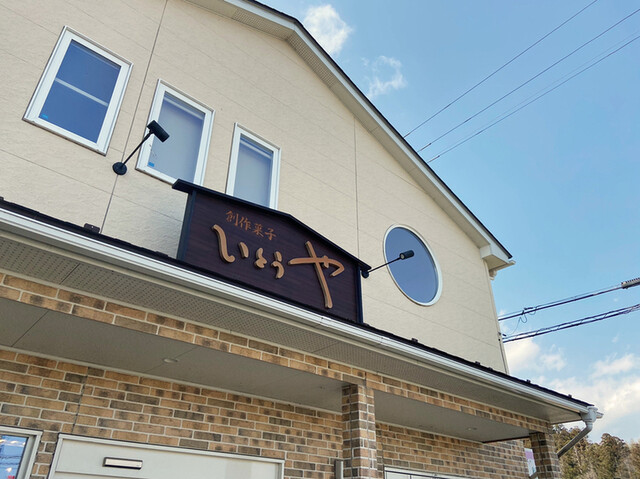 創作菓子いとうや（そうさくがしいとうや） - 岩切（和菓子）の写真