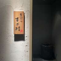 すぎ村 - 