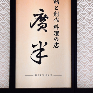 口コミ一覧 : 鯖と創作料理の店 廣半 （ヒロハン） - 銚子/日本料理