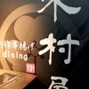 Sousaku kushiage dining ukimuraya - 