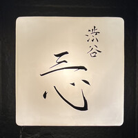 渋谷 三心 - 