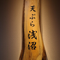 天ぷら浅沼 - 