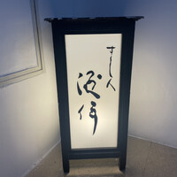 すし人　酒伊 - 