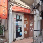 キッチン たか - 