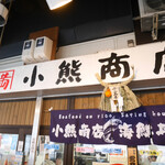 Kaisendon Ya Oguma Shouten - 入り口の看板