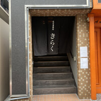 名古屋焼肉きらく - 