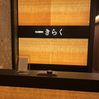 名古屋焼肉きらく - 