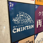 焼肉 ホルモンCHINTAN - 