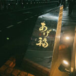 あげ福 - 