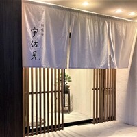鉄板焼 宇佐見 - 