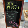 角千本店 - 本日の日替りランチ