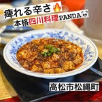 中国料理 パンダ - 