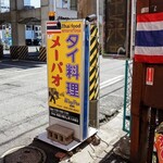 タイ料理 メーパオ - 