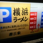 横浜らーめん寿三家 - 駐車場案内 