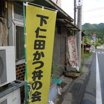 Kiyoshiya Shiyokudou - 「下仁田かつ丼の会」があるんですね・・・・・