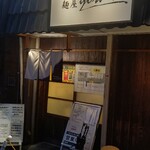 鴨出汁中華蕎麦 麺屋yoshiki - 