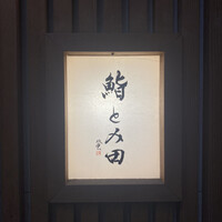 鮨とみ田 - 