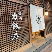 力飯店 - 