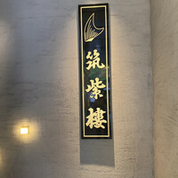 筑紫樓 銀座店 - 