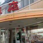 赤穂飯店 - 