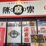 陳麻家 - 【2023.3.29(水)】店舗の外観