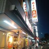 餃子の王将 四条大宮店