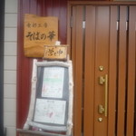 食彩工房 そばの華 - 