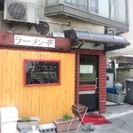 ラーメン亭 - 手造り感のある店構え