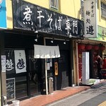 麺処 遊 - 店前