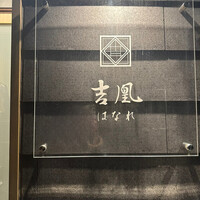 吉凰 はなれ - 