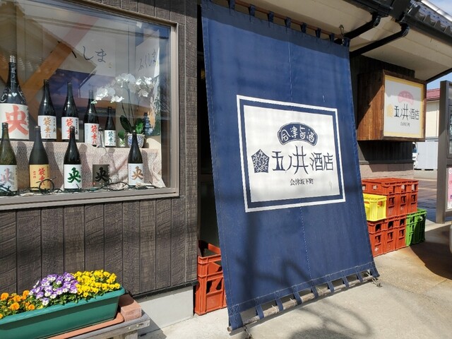 会津旨酒 五ノ井酒店（アイヅウマザケ ゴノイサケテン） - 会津坂下（その他）の写真