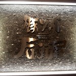 札幌 Fuji屋 - お店 看板