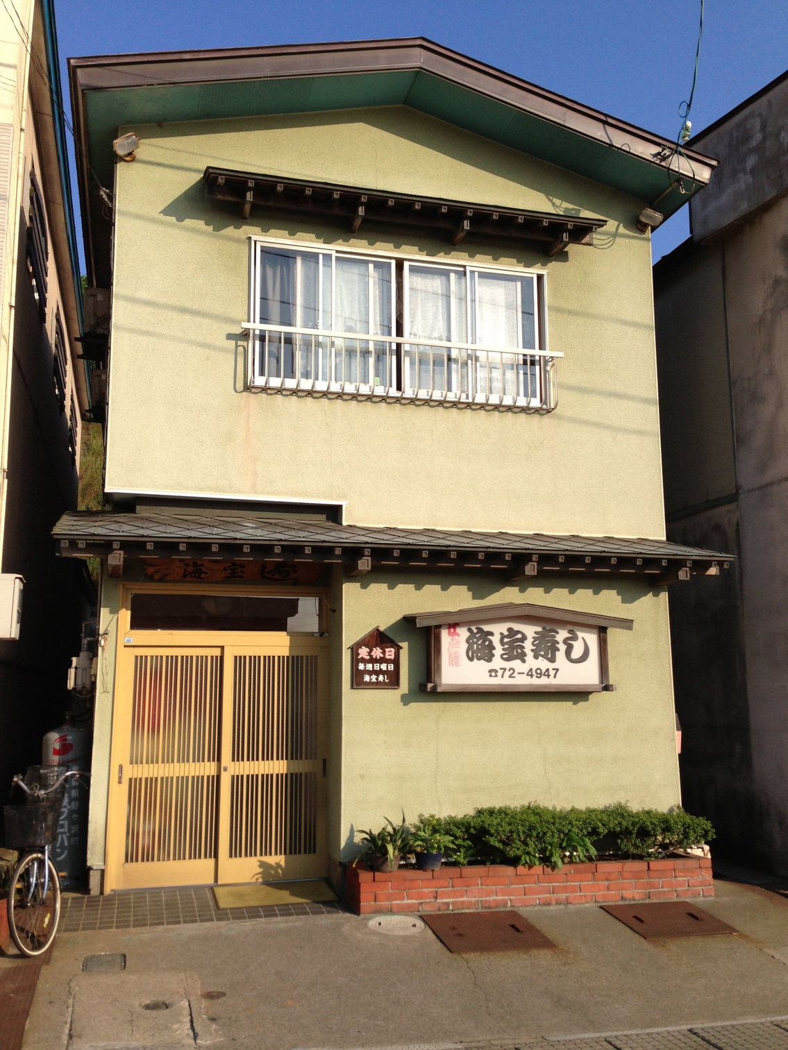 海宝寿し name=
