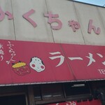 ふくちゃんラーメン - 