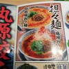 丸源ラーメン 岸和田八阪店