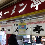 名代ラーメン亭 博多駅地下街店 - 