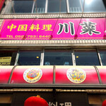 中華料理 川菜 - 