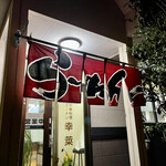 中華料理　幸莱 - 